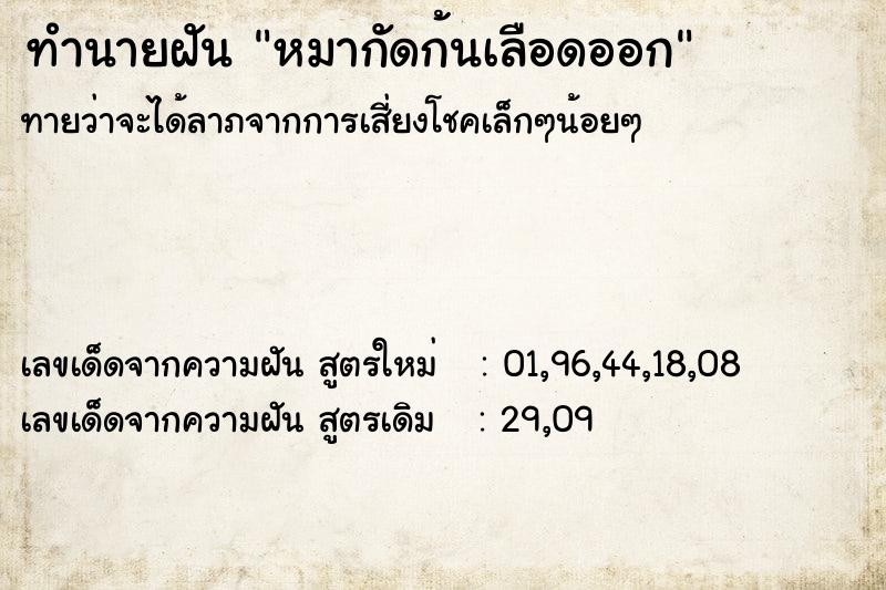 ทำนายฝัน หมากัดก้นเลือดออก