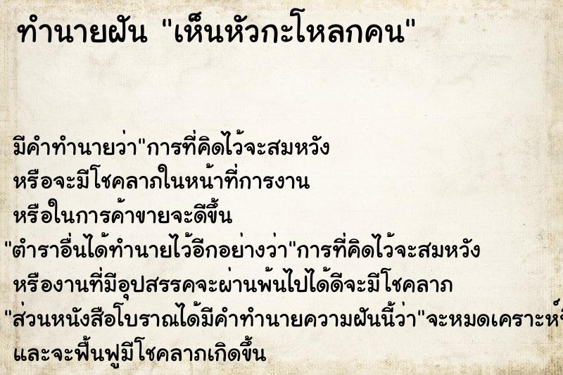 ทำนายฝัน เห็นหัวกะโหลกคน  เลขนำโชค 