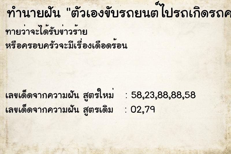 ทำนายฝัน ตัวเองขับรถยนต์ไปรถเกิดรถคว่ำตกน้ำ