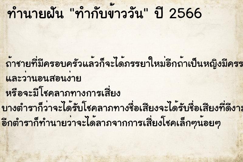 ทำนายฝัน ทํากับข้าววัน