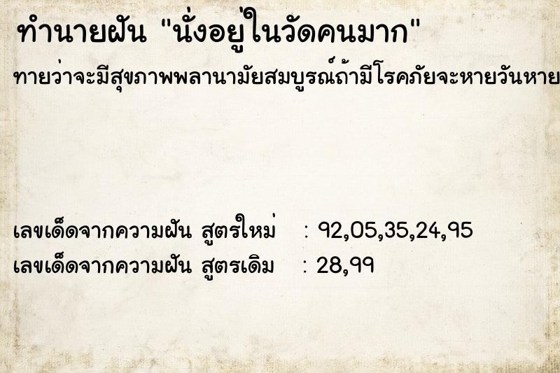 ทำนายฝัน นั่งอยู่ในวัดคนมาก  เลขนำโชค 