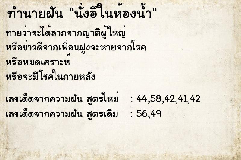 ทำนายฝัน นั่งอึในห้องน้ำ