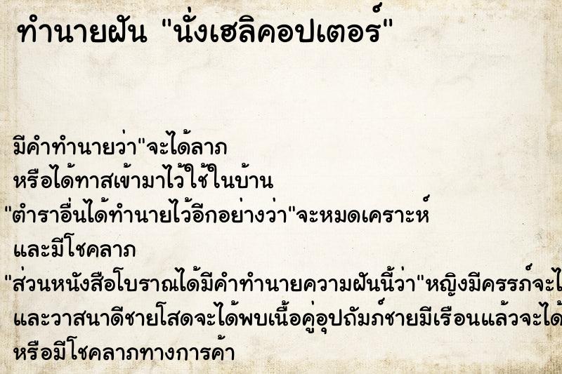 ทำนายฝัน นั่งเฮลิคอปเตอร์  เลขนำโชค 