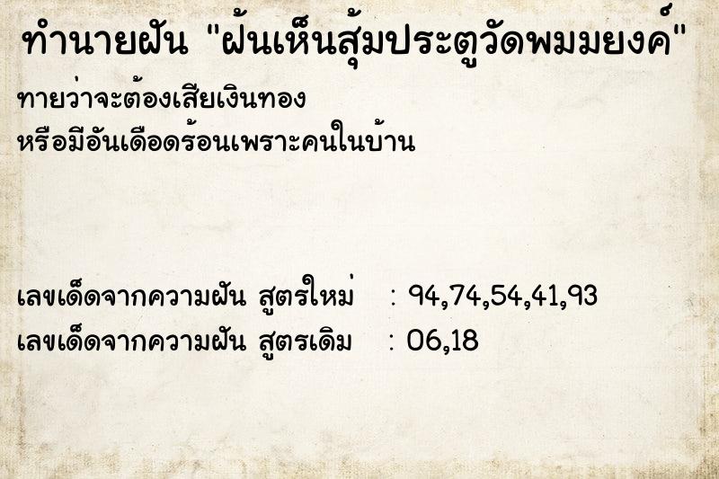 ทำนายฝัน ฝ้นเห็นสุ้มประตูวัดพมมยงค์  เลขนำโชค 