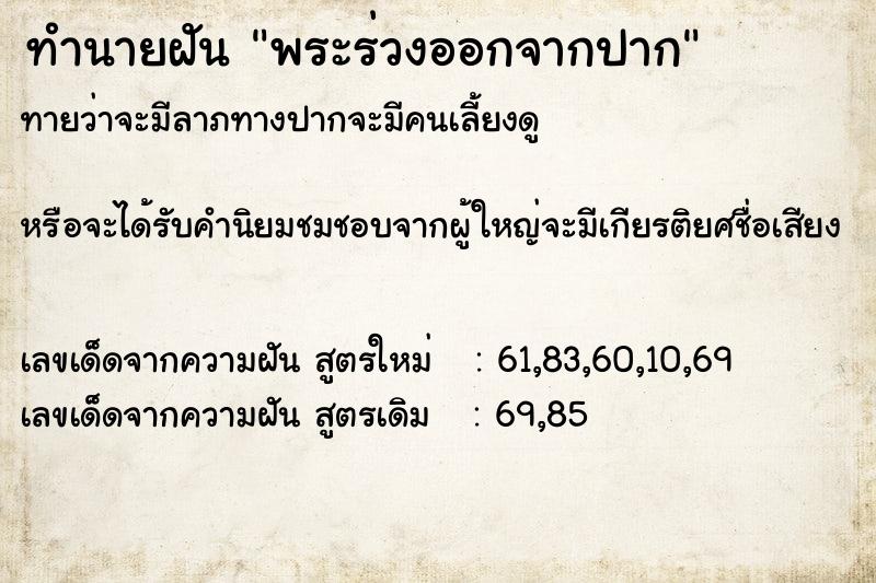 ทำนายฝัน พระร่วงออกจากปาก