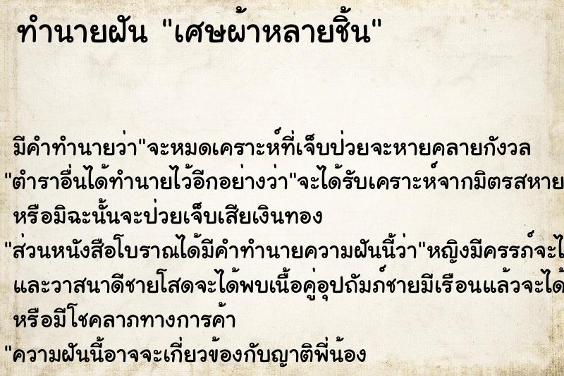 ทำนายฝัน เศษผ้าหลายชิ้น