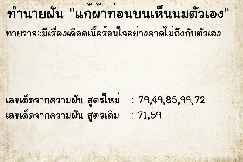 ทำนายฝัน แก้ผ้าท่อนบนเห็นนมตัวเอง  เลขนำโชค 