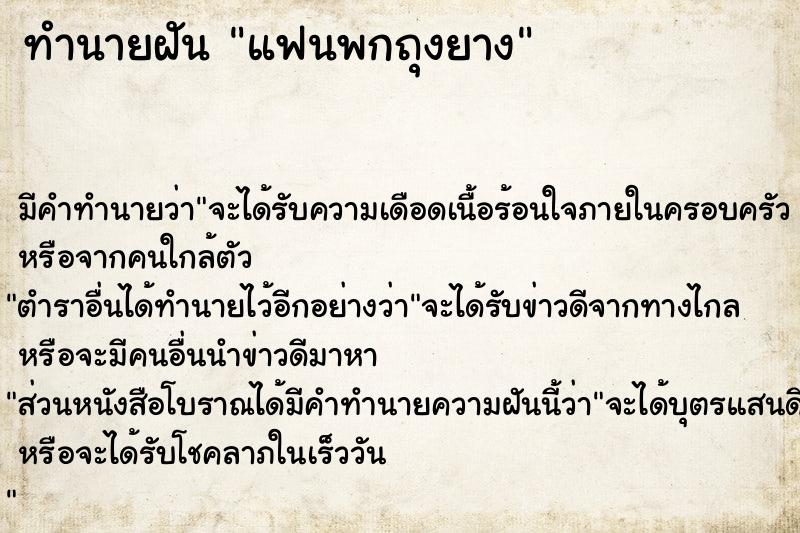 ทำนายฝัน แฟนพกถุงยาง