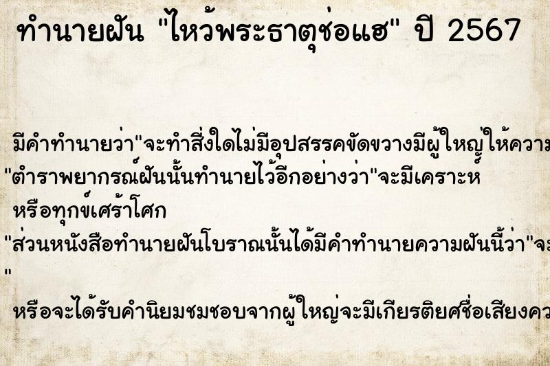 ทำนายฝัน ไหว้พระธาตุช่อแฮ  เลขนำโชค 