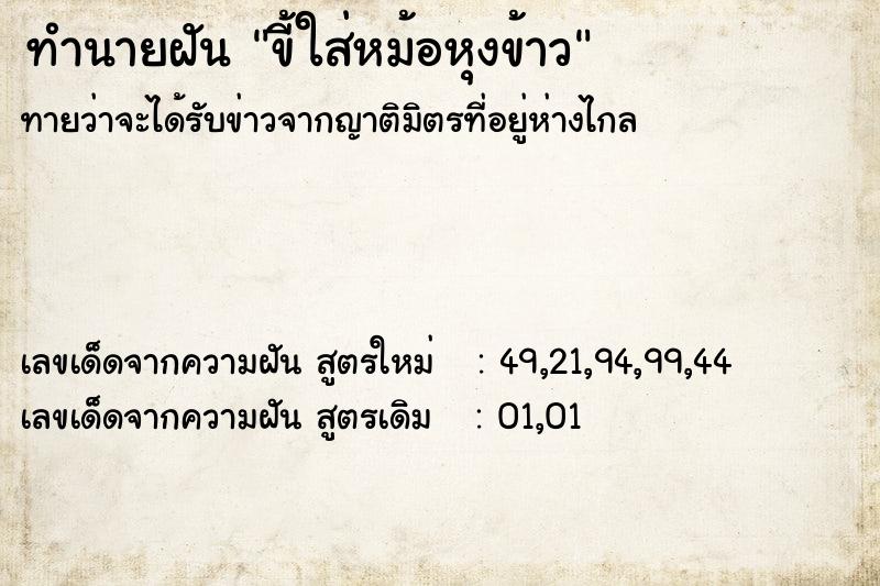 ทำนายฝัน ขี้ใส่หม้อหุงข้าว  เลขนำโชค 