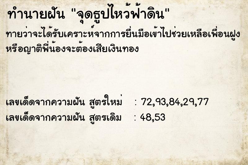 ทำนายฝัน จุดธูปไหว้ฟ้าดิน