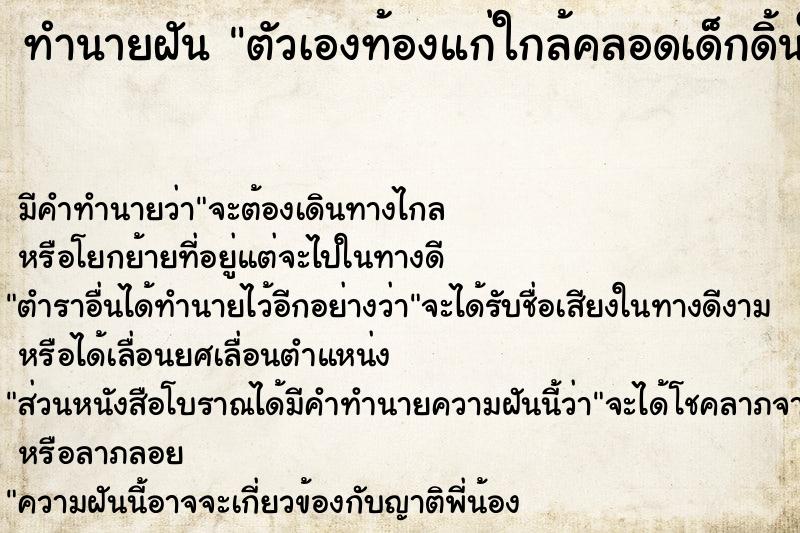 ทำนายฝัน ตัวเองท้องแก่ใกล้คลอดเด็กดิ้นในท้อง