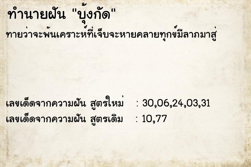 ทำนายฝัน บุ้งกัด