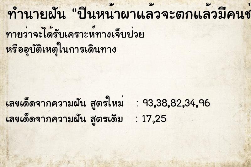 ทำนายฝัน ปีนหน้าผาแล้วจะตกแล้วมีคนช่วยดึงขึ้น  เลขนำโชค 