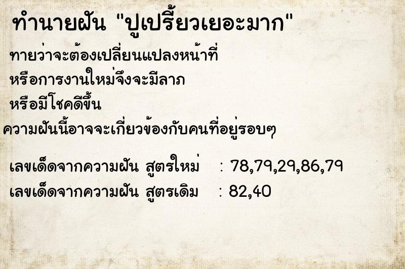 ทำนายฝัน ปูเปรี้ยวเยอะมาก