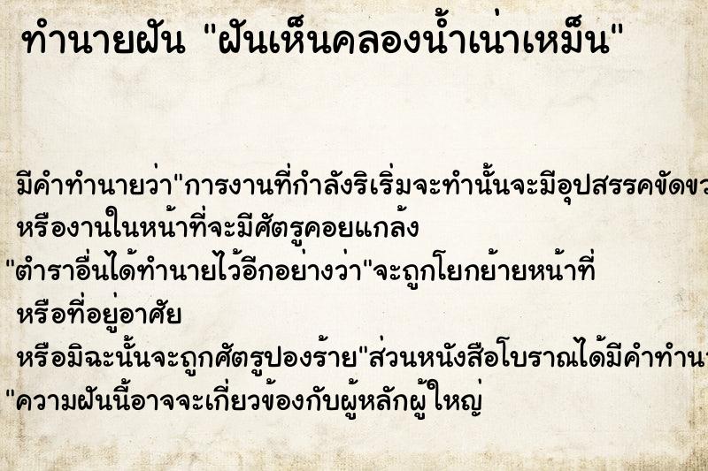 ทำนายฝัน ฝันเห็นคลองน้ำเน่าเหม็น