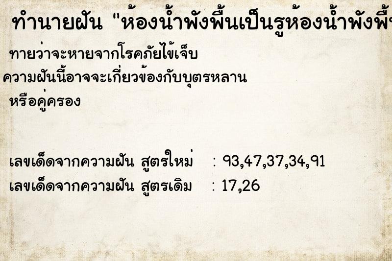 ทำนายฝัน ห้องน้ำพังพื้นเป็นรูห้องน้ำพังพื้นเป็นรู