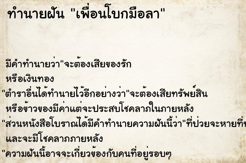 ทำนายฝัน เพื่อนโบกมือลา