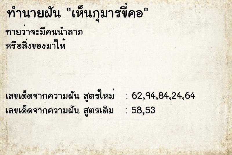 ทำนายฝัน เห็นกุมารขี่คอ