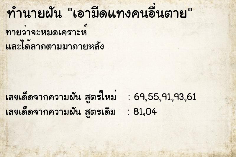 ทำนายฝัน เอามีดแทงคนอื่นตาย