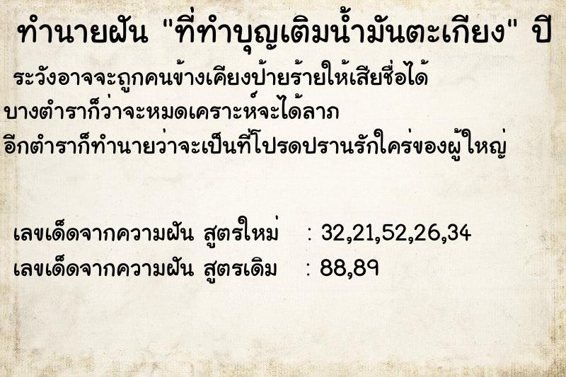 ทำนายฝัน ที่ทำบุญเติมน้ำมันตะเกียง