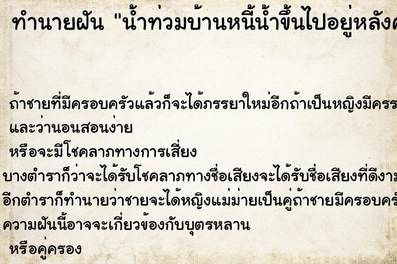 ทำนายฝัน น้ำท่วมบ้านหนี้น้ำขึ้นไปอยู่หลังคา