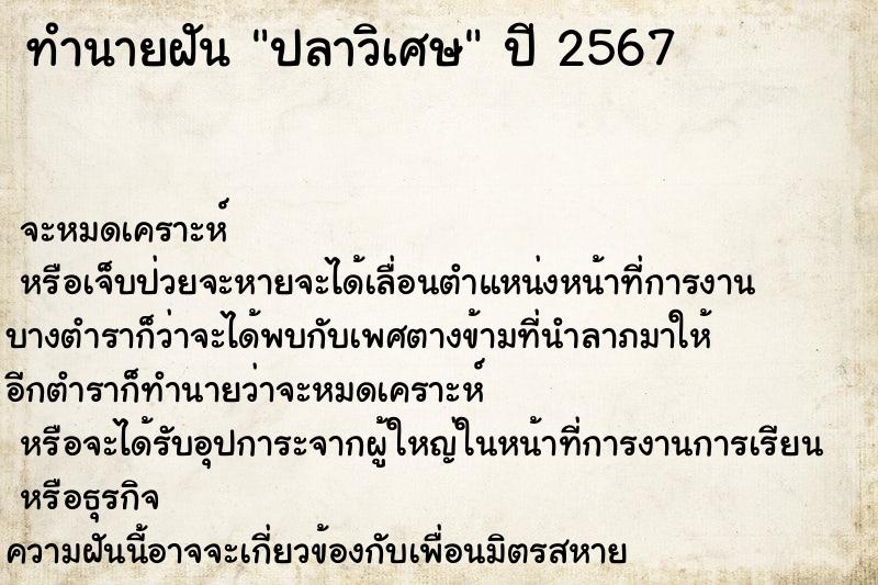 ทำนายฝัน ปลาวิเศษ