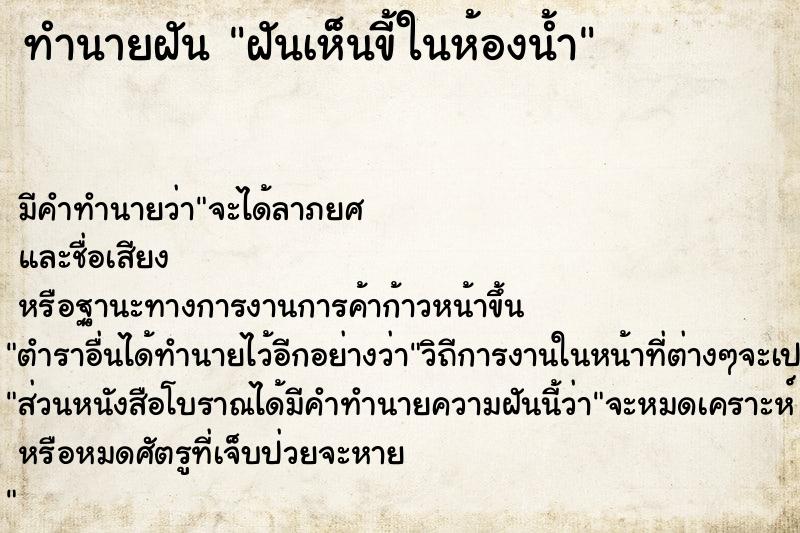 ทำนายฝัน ฝันเห็นขี้ในห้องน้ำ  เลขนำโชค 