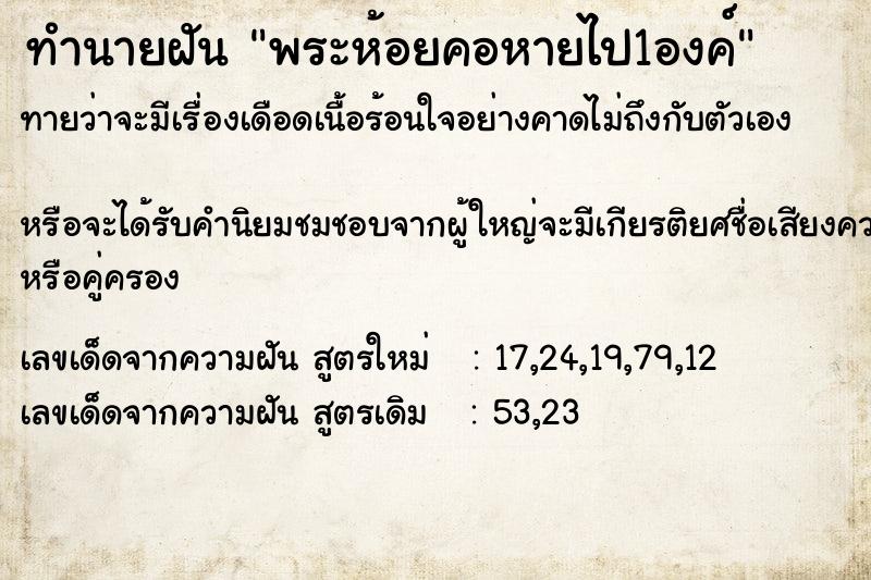 ทำนายฝัน พระห้อยคอหายไป1องค์