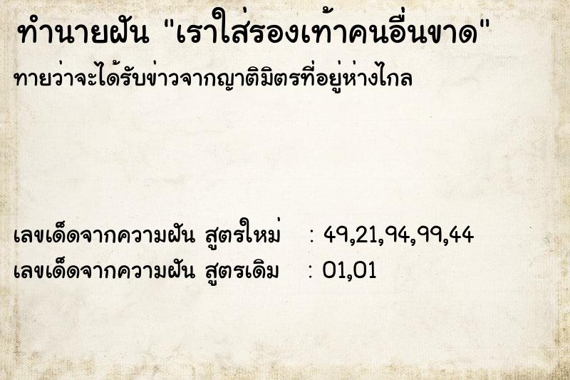 ทำนายฝัน เราใส่รองเท้าคนอื่นขาด