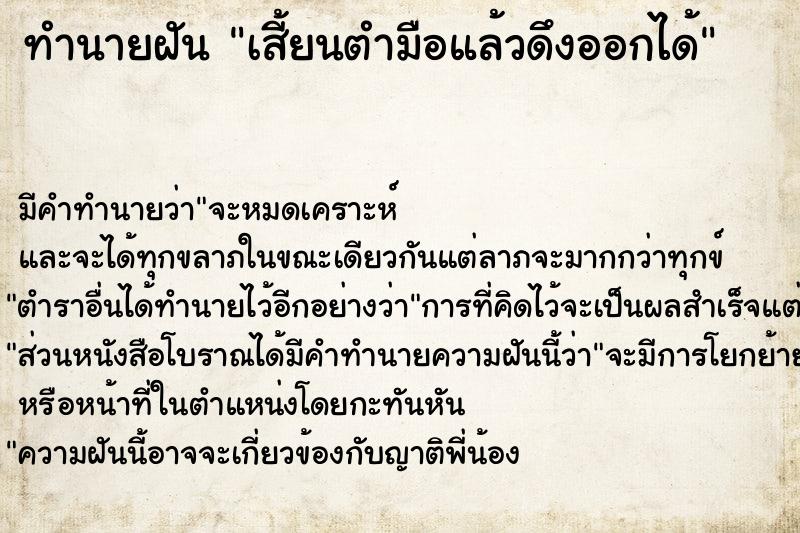 ทำนายฝัน เสี้ยนตำมือแล้วดึงออกได้  เลขนำโชค 