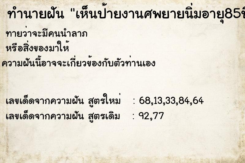 ทำนายฝัน เห็นป้ายงานศพยายนิ่มอายุ85ปี