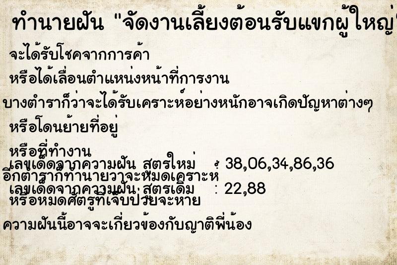 ทำนายฝัน จัดงานเลี้ยงต้อนรับแขกผู้ใหญ่