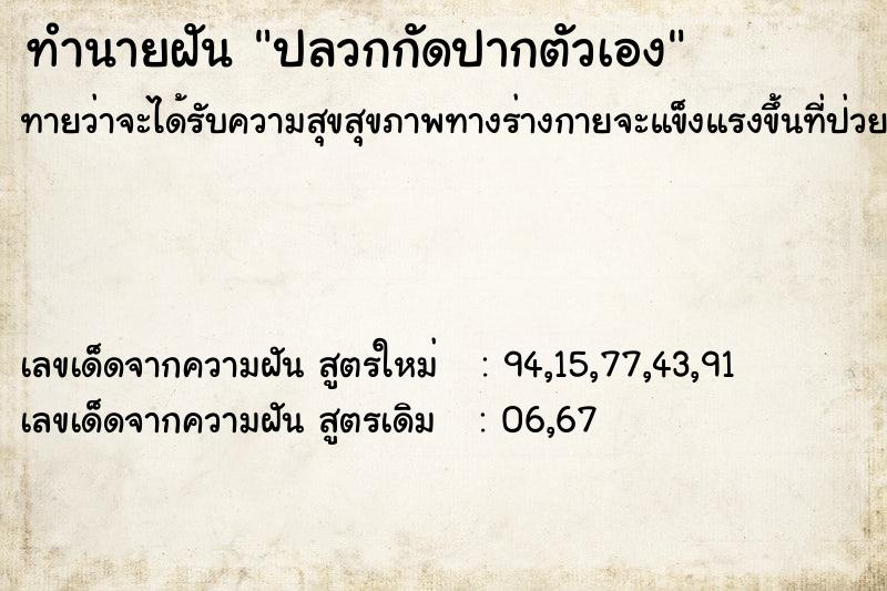 ทำนายฝัน ปลวกกัดปากตัวเอง