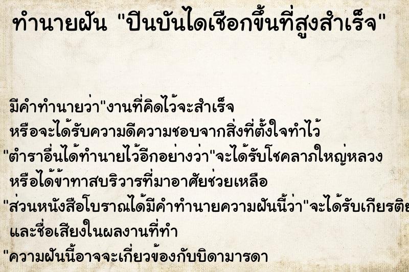 ทำนายฝัน ปีนบันไดเชือกขึ้นที่สูงสำเร็จ