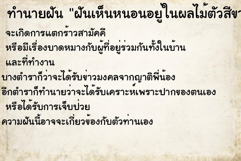 ทำนายฝัน ฝันเห็นหนอนอยู่ในผลไม้ตัวสีขาว