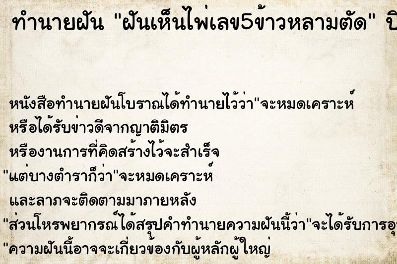 ทำนายฝัน ฝันเห็นไพ่เลข5ข้าวหลามตัด