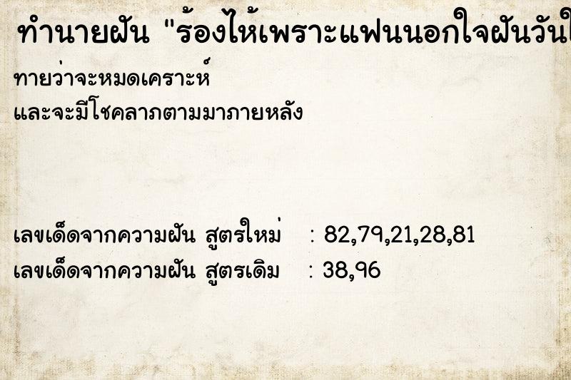 ทำนายฝัน ร้องไห้เพราะแฟนนอกใจฝันวันเสาร์ใกล้รุ่ง  เลขนำโชค 