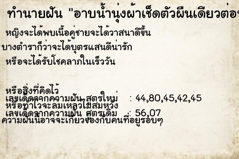 ทำนายฝัน อาบน้ำนุ่งผ้าเช็ดตัวผืนเดียวต่อหน้าผู้ชายหลายคน