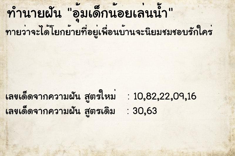 ทำนายฝัน อุ้มเด็กน้อยเล่นน้ำ  เลขนำโชค 