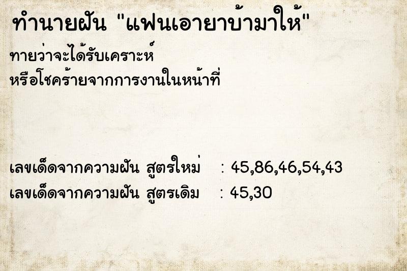 ทำนายฝัน แฟนเอายาบ้ามาให้