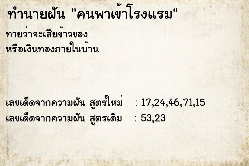 ทำนายฝัน คนพาเข้าโรงแรม