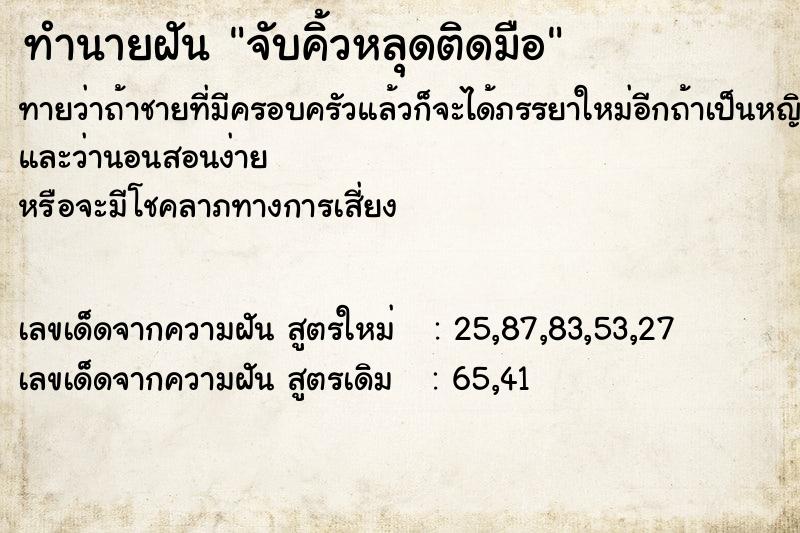 ทำนายฝัน จับคิ้วหลุดติดมือ