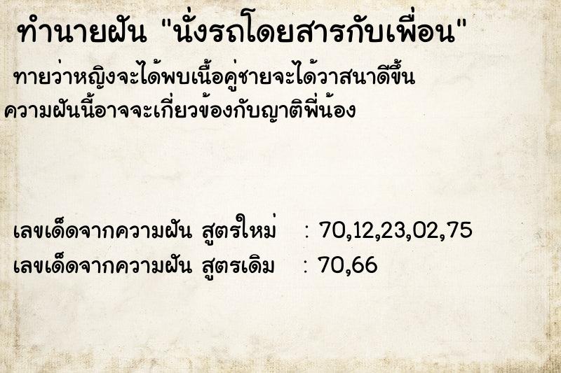 ทำนายฝัน นั่งรถโดยสารกับเพื่อน