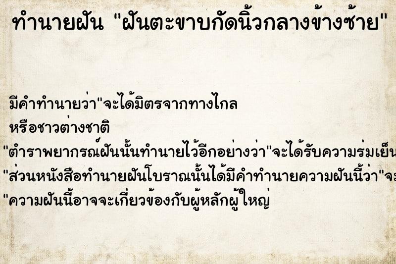 ทำนายฝัน ฝันตะขาบกัดนิ้วกลางข้างซ้าย