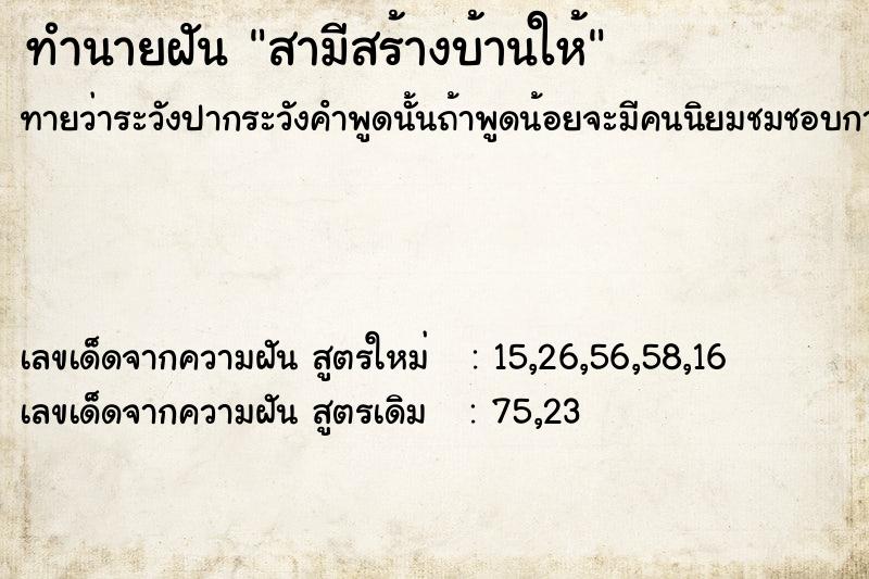 ทำนายฝัน สามีสร้างบ้านให้