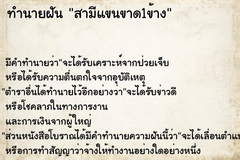 ทำนายฝัน สามีแขนขาด1ข้าง  เลขนำโชค 