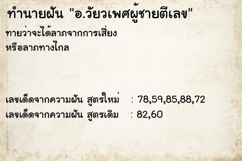 ทำนายฝัน อ.วัยวเพศผู้ชายตีเลข