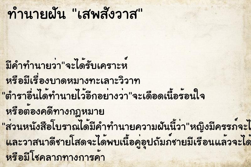 ทำนายฝัน เสพสังวาส