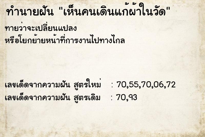 ทำนายฝัน เห็นคนเดินแก้ผ้าในวัด